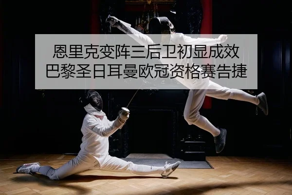 en-li-ke-bian-zhen-san-hou-wei-chu-xian-cheng-xiao-ba-li-sheng-ri-er-man-ou-guan-zi-ge-sai-gao-jie-2-382.jpg