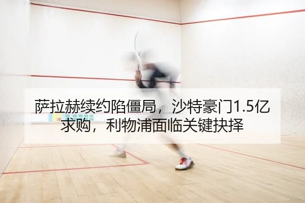 sa-la-he-xu-yue-xian-jiang-ju-sha-te-hao-men-yi-qiu-gou-li-wu-pu-mian-lin-guan-jian-jue-ze-2-922.jpg